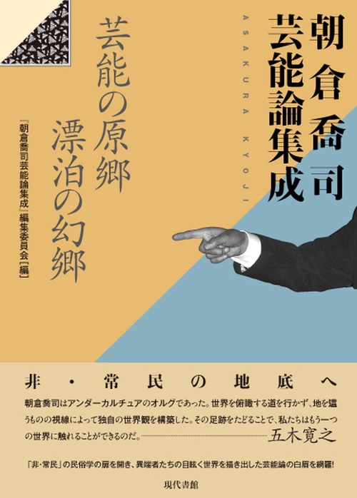 朝倉喬司芸能論集成