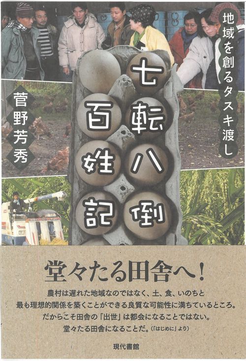 七転八倒百姓記