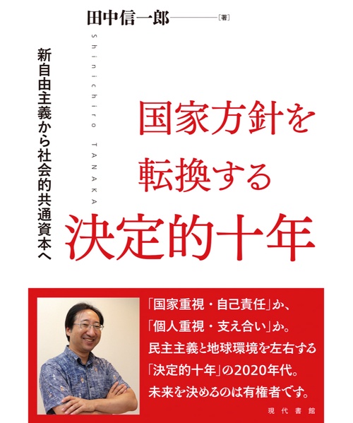 国家方針を転換する決定的十年