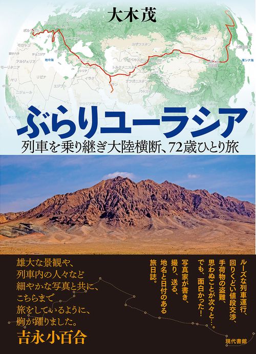 ぶらりユーラシア