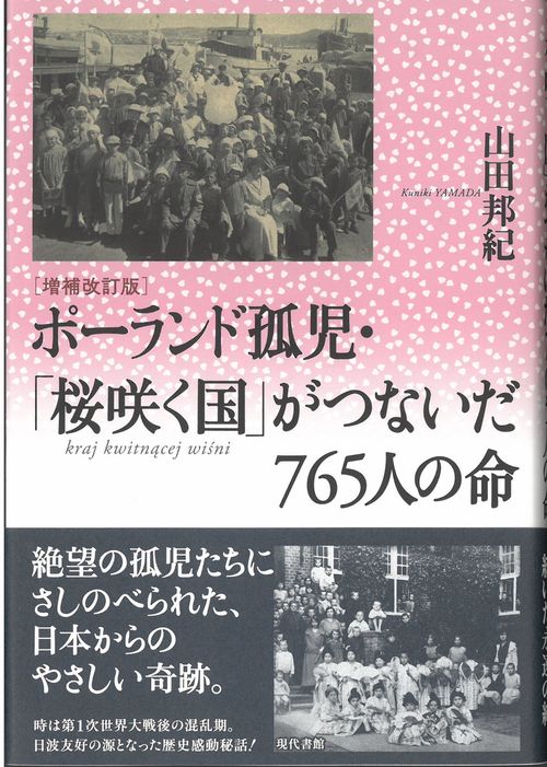 【増補改訂版】ポーランド孤児・「桜咲く国」がつないだ765人の命