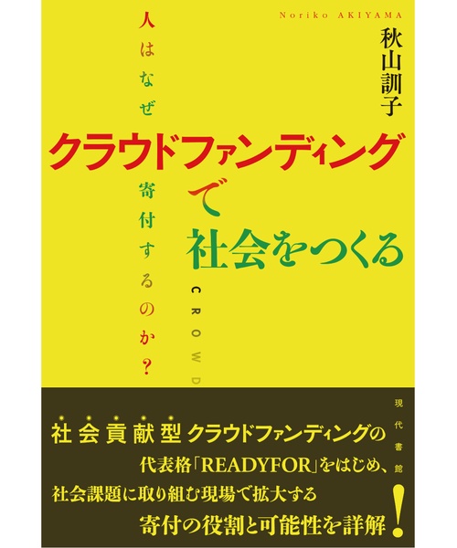 クラウドファンディングで社会をつくる