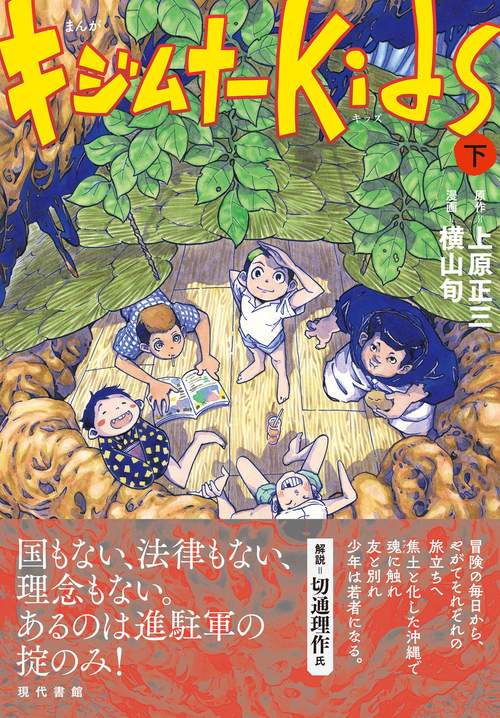 まんが　キジムナーkids（下）