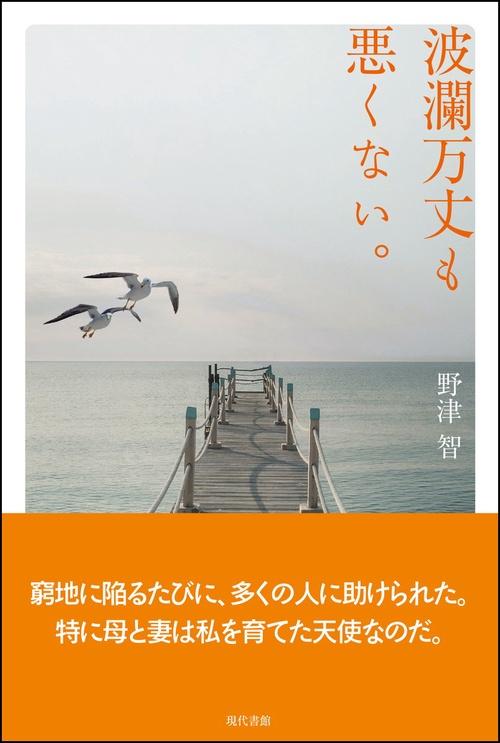 波瀾万丈も悪くない。