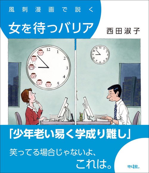 風刺漫画で説く　女を待つバリア