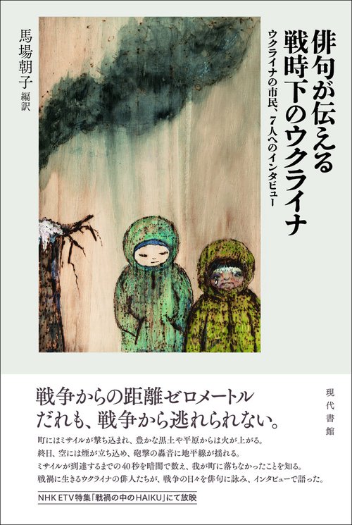 俳句が伝える戦時下のウクライナ