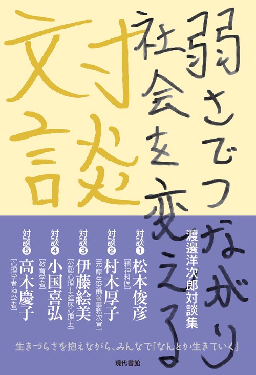 渡邊洋次郎対談集　　弱さでつながり社会を変える