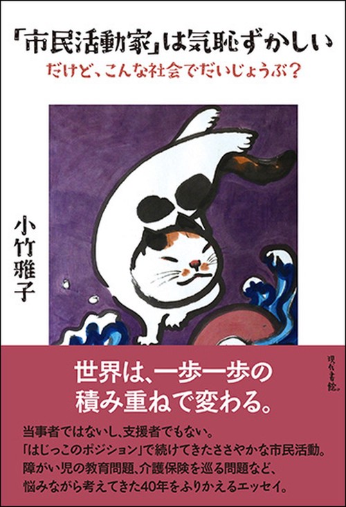 「市民活動家」は気恥ずかしい