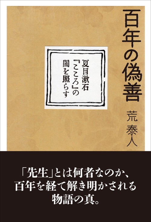 百年の偽善