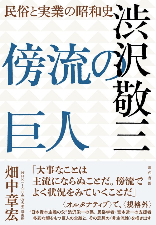 傍流の巨人 渋沢敬三