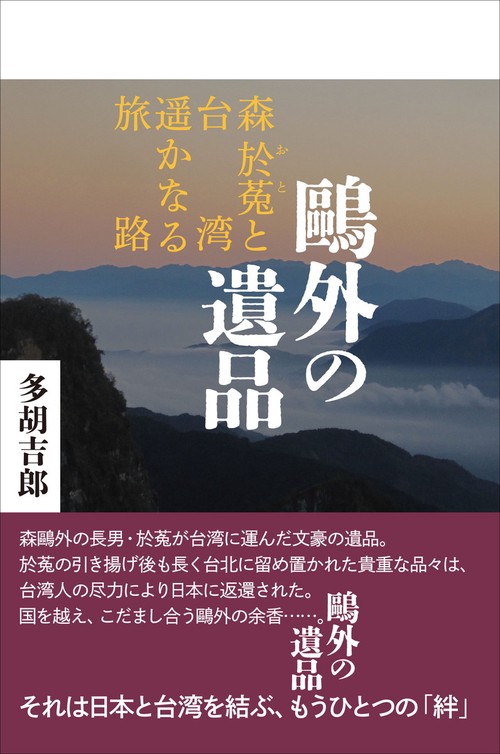 鷗外の遺品