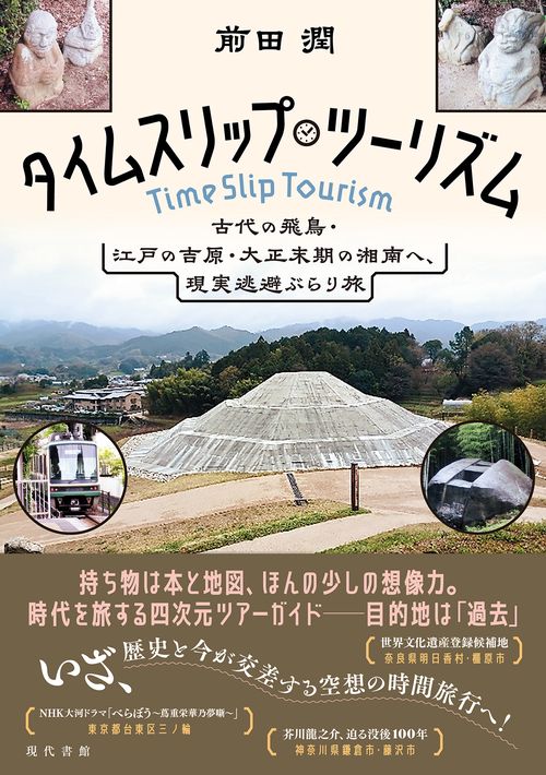 タイムスリップ・ツーリズム