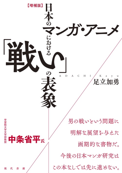 【増補版】日本のマンガ・アニメにおける「戦い」の表象