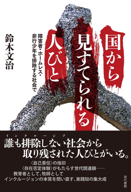 国から見すてられる人びと