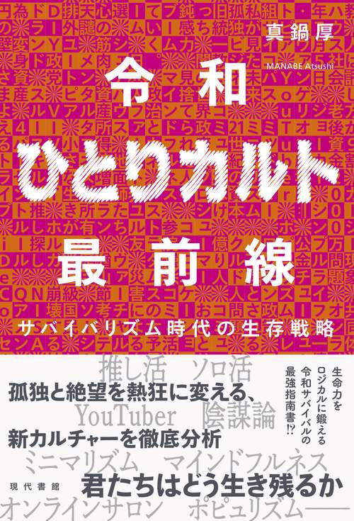 令和ひとりカルト最前線