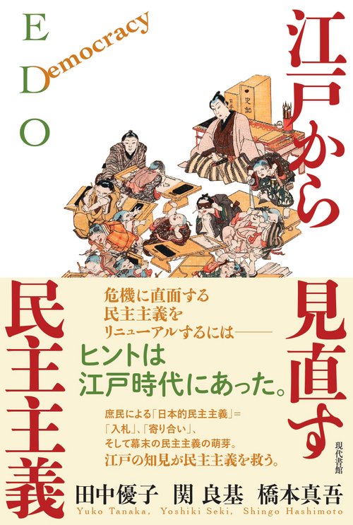 江戸から見直す民主主義