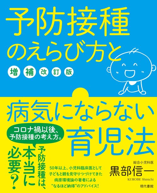 予防接種のえらび方と病気にならない育児法［増補改訂版］
