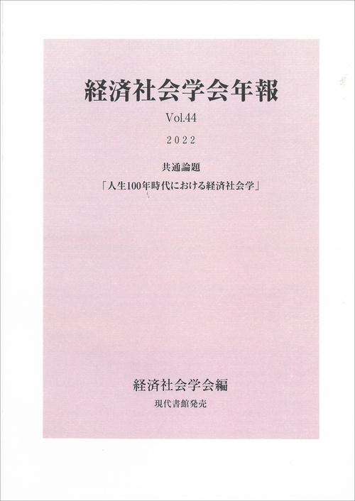 経済社会学会年報Vol.44（2022）