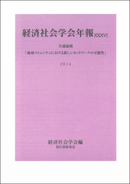 経済社会学会年報 XXXVI（2014）