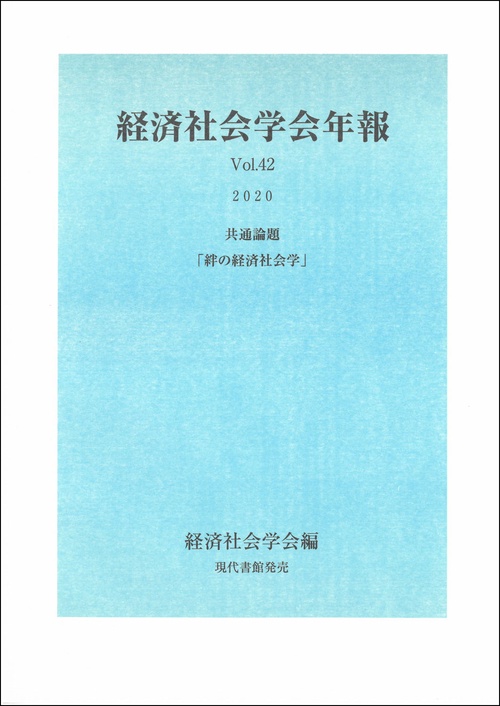 経済社会学会年報Vol.42（2020）