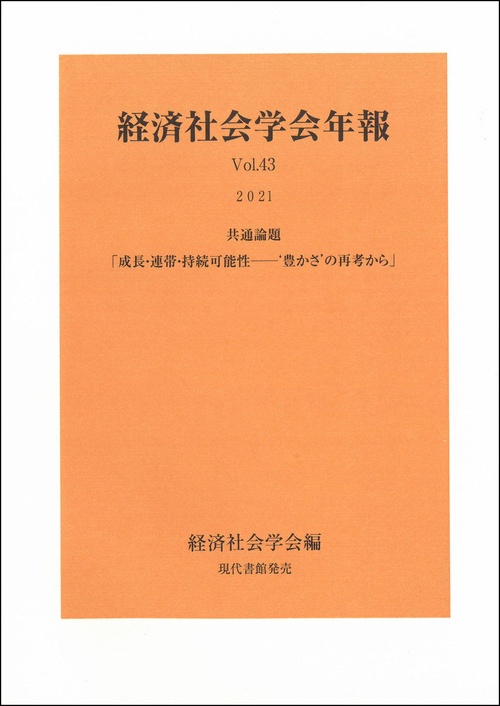 経済社会学会年報Vol.43（2021）