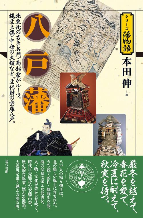 八戸藩