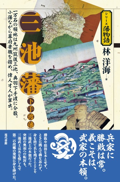 三池藩（下手渡藩）