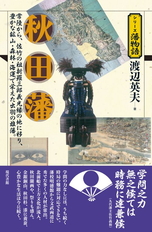 秋田藩