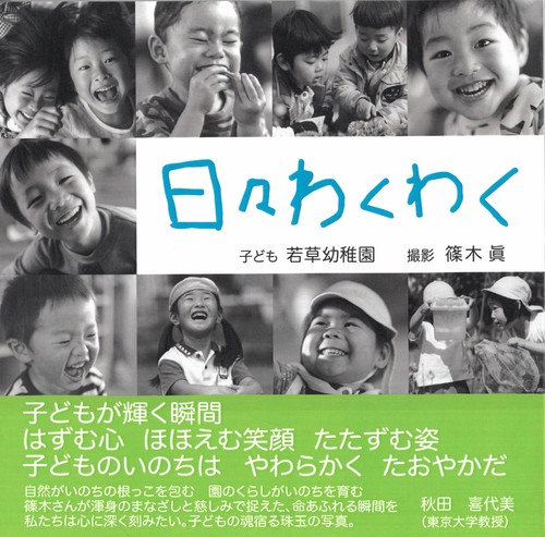 日々わくわく 子ども若草幼稚園