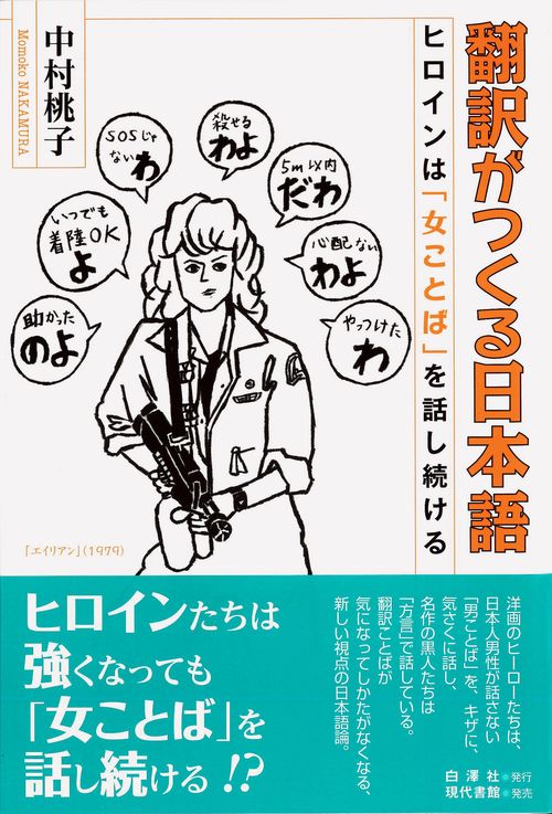 翻訳がつくる日本語 ヒロインは「女ことば」を話し続ける