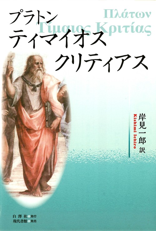 ティマイオス/クリティアス