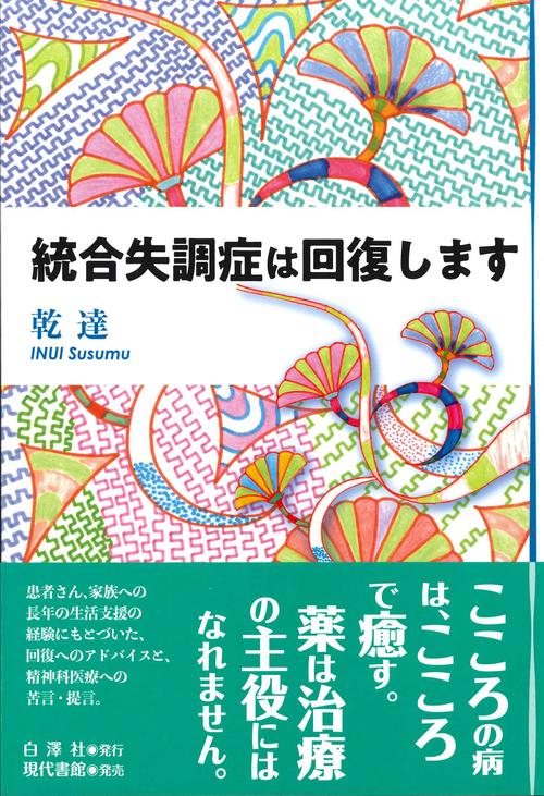統合失調症は回復します
