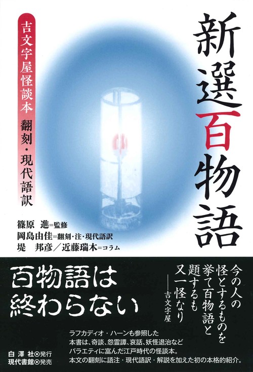 新選百物語 吉文字屋怪談本翻刻・現代語訳