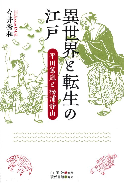 異世界と転生の江戸 平田篤胤と松浦静山