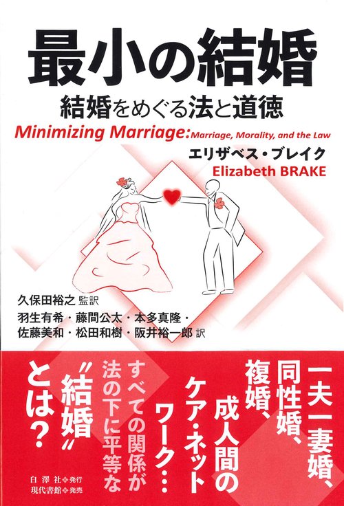 最小の結婚 結婚をめぐる法と道徳