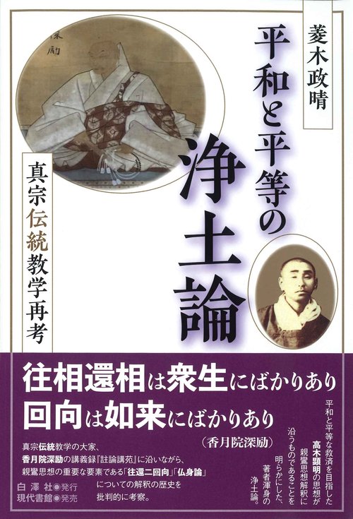 平和と平等の浄土論