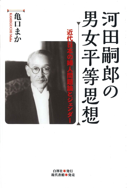 河田嗣郎の男女平等思想