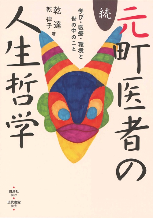 続・元町医者の人生哲学