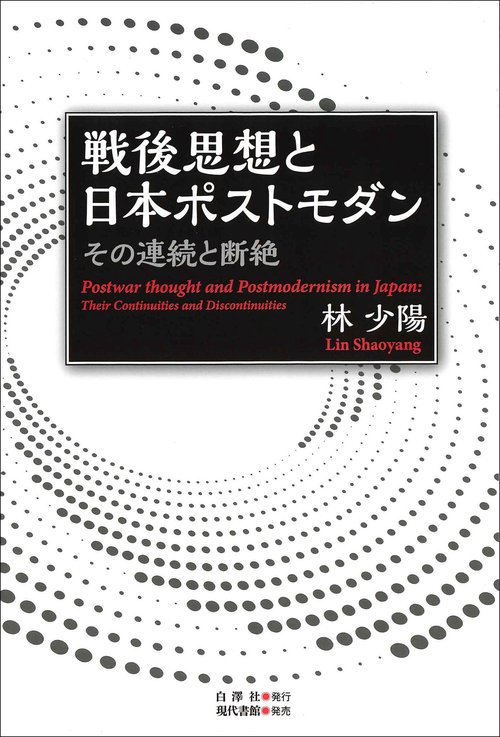 戦後思想と日本ポストモダン