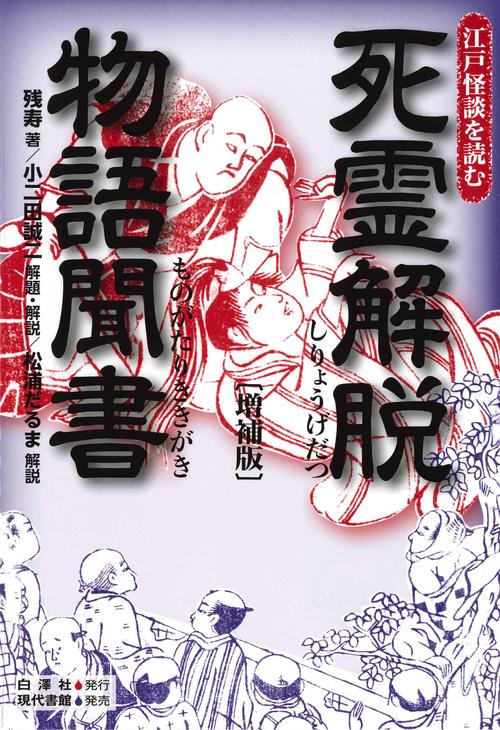 死霊解脱物語聞書〔増補版〕