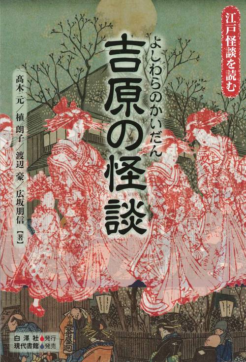 吉原の怪談