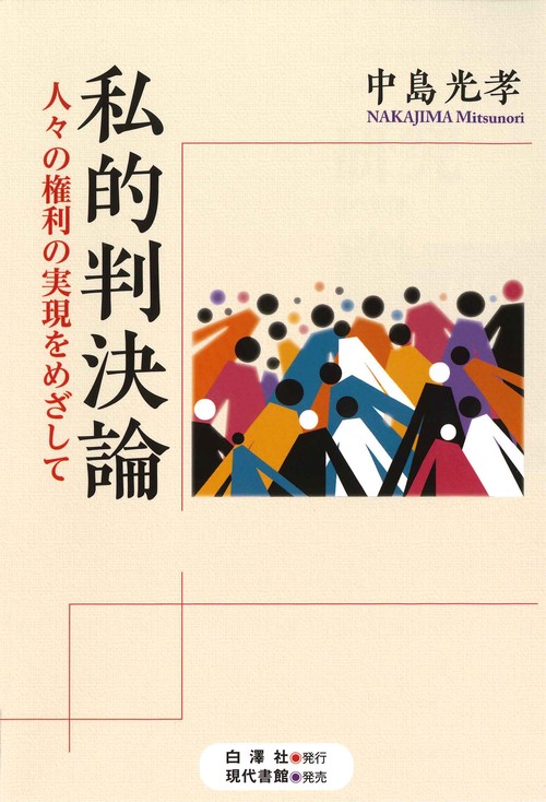 私的判決論