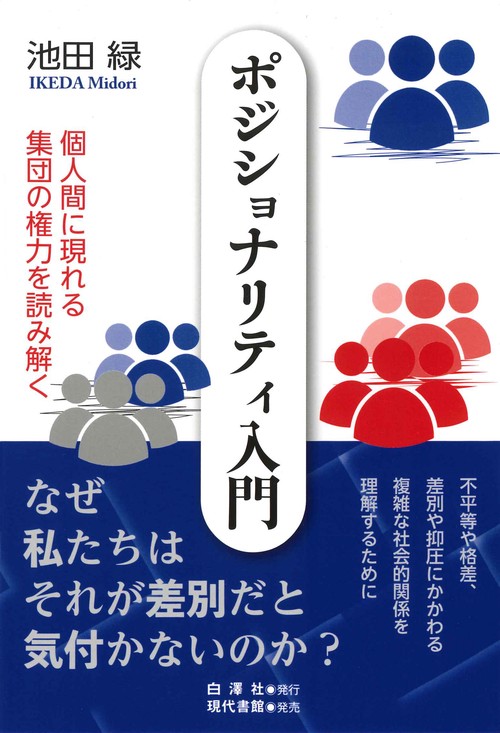 ポジショナリティ入門