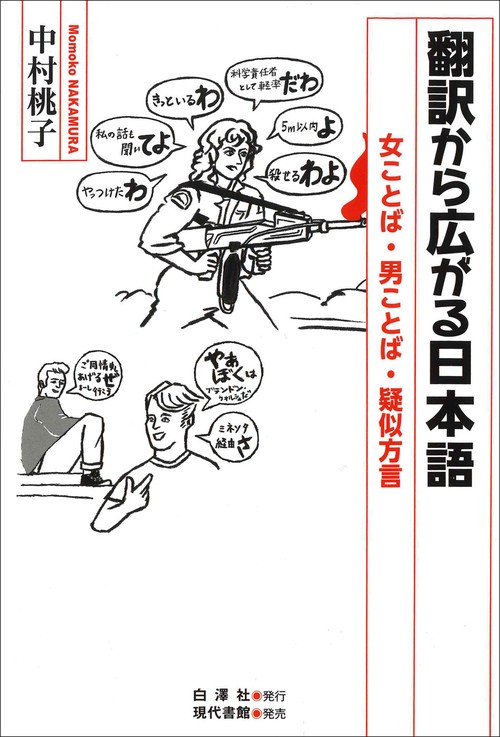 翻訳から広がる日本語