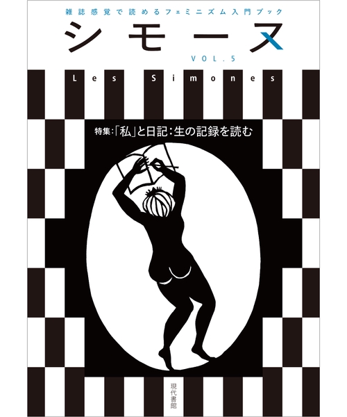 シモーヌ（Les Simones）VOL.5
