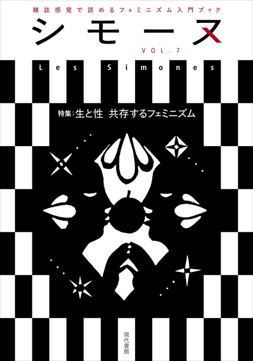 シモーヌ（ Les Simones） VOL.7