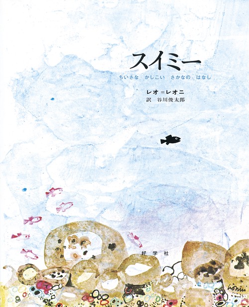 スイミー – 丸善ジュンク堂書店ネットストア