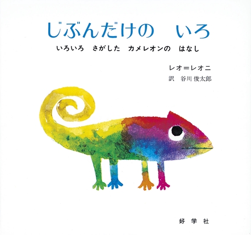 じぶんだけの　いろ