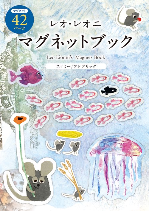 レオ・レオニ マグネットブック
