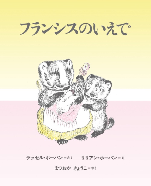 フランシスのいえで
